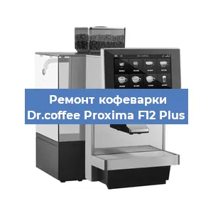 Ремонт кофемашины Dr.coffee Proxima F12 Plus в Ижевске